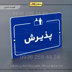 پلاک راهنما پذیرش - Image 11